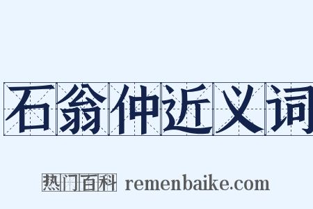 石翁仲近义词是什么意思的图片